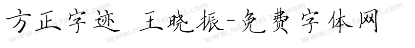 方正字迹 王晓振字体转换